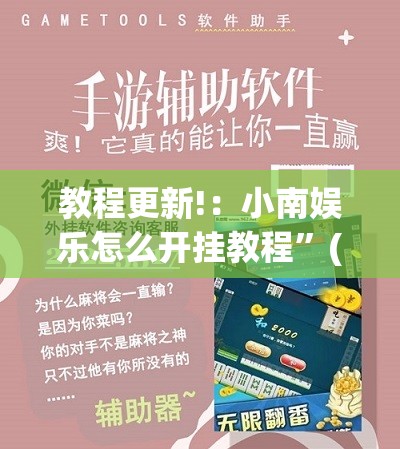 教程更新!：小南娱乐怎么开挂教程”(免费)开挂辅助教学(最新辅助开挂教程)