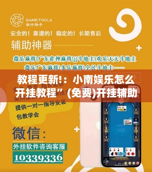 教程更新!：小南娱乐怎么开挂教程”(免费)开挂辅助教学(最新辅助开挂教程)