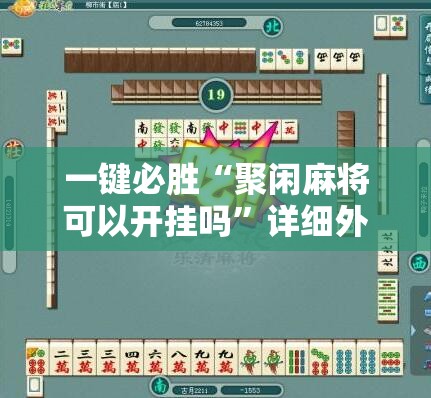 一键必胜“聚闲麻将可以开挂吗”详细外挂透视辅助软件教程