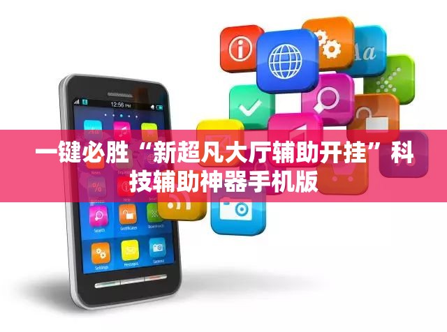 一键必胜“新超凡大厅辅助开挂”科技辅助神器手机版
