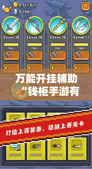 万能开挂辅助“钱柜手游有挂吗”详细分享装挂步骤