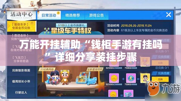 万能开挂辅助“钱柜手游有挂吗”详细分享装挂步骤