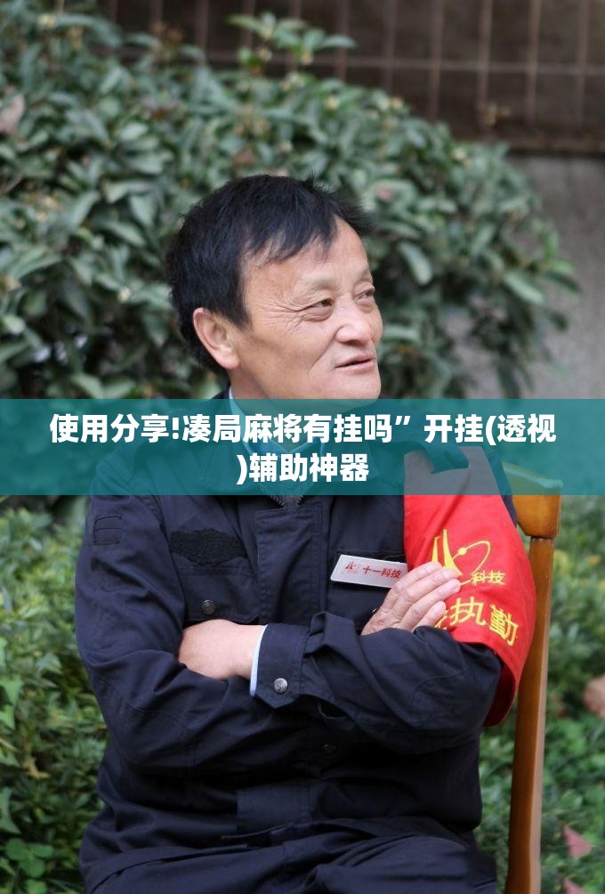 使用分享!凑局麻将有挂吗”开挂(透视)辅助神器