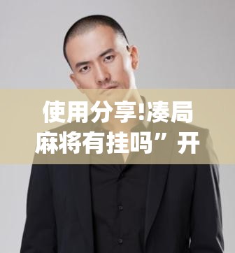 使用分享!凑局麻将有挂吗	”开挂(透视)辅助神器