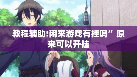 教程辅助!闲来游戏有挂吗”原来可以开挂