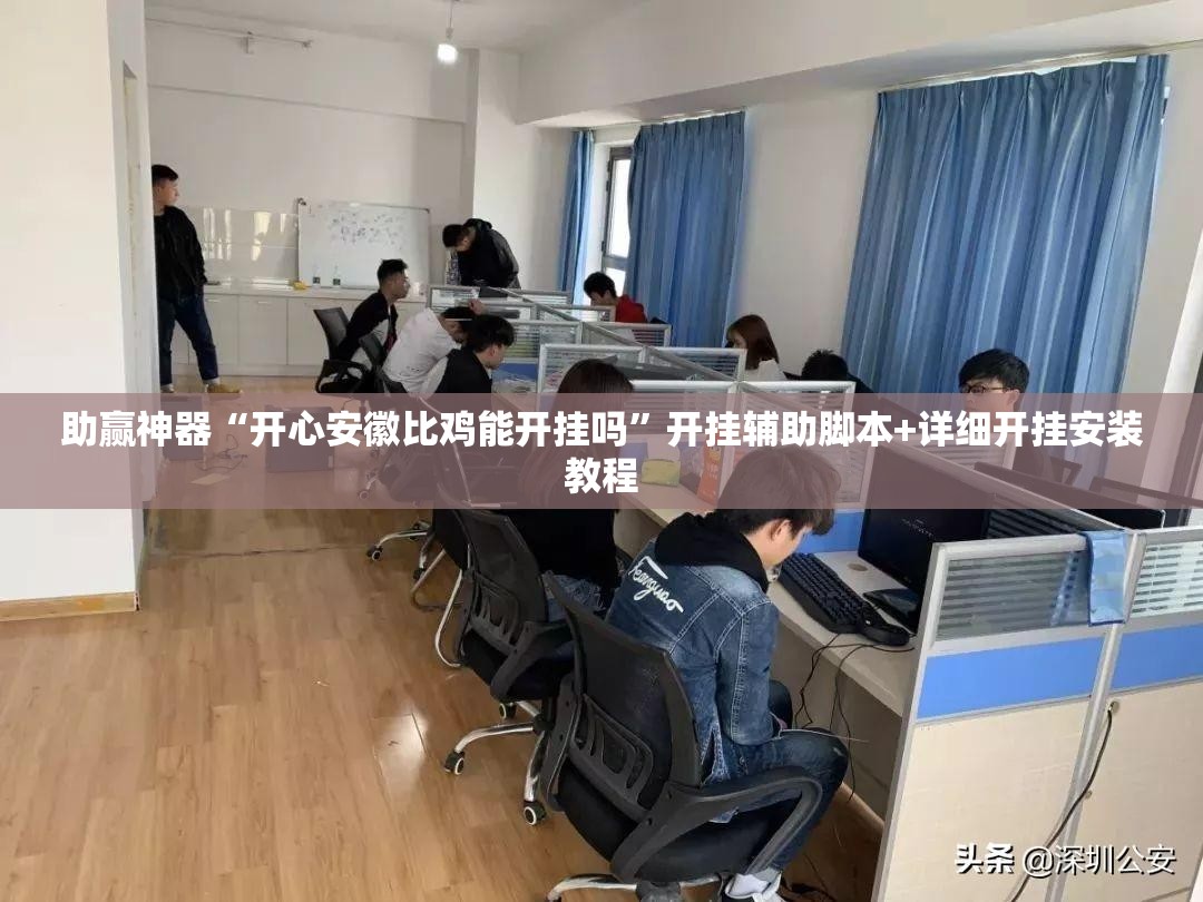 助赢神器“开心安徽比鸡能开挂吗”开挂辅助脚本+详细开挂安装教程