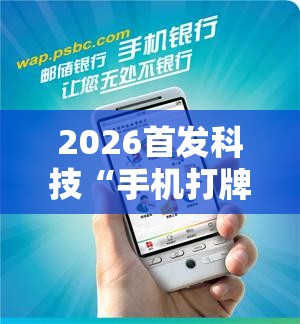 2026首发科技“手机打牌为什么老是输怎么赢	”原来可以开挂