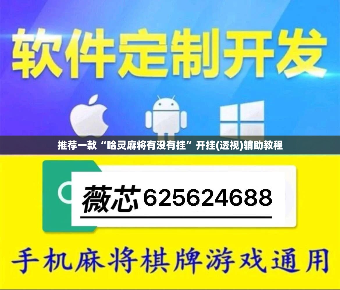 推荐一款“哈灵麻将有没有挂”开挂(透视)辅助教程