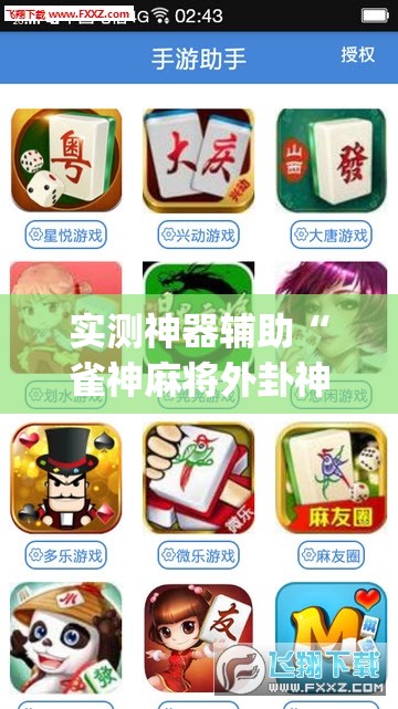 实测神器辅助“雀神麻将外卦神器下载安装小程序”开挂(透视)最新辅助详细