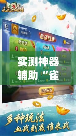 实测神器辅助“雀神麻将外卦神器下载安装小程序”开挂(透视)最新辅助详细