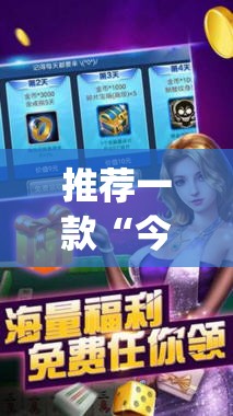 推荐一款“今日花牌开挂神器”开挂(透视)最新辅助详细