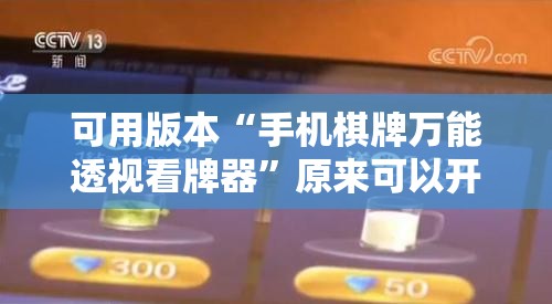 可用版本“手机棋牌万能透视看牌器”原来可以开挂