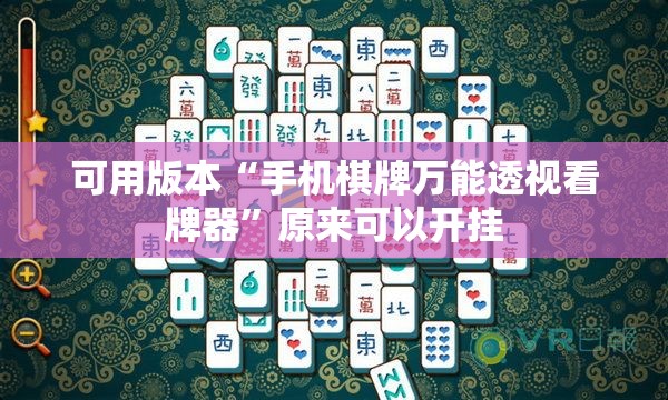 可用版本“手机棋牌万能透视看牌器	”原来可以开挂