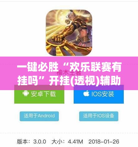 一键必胜“欢乐联赛有挂吗	”开挂(透视)辅助教程