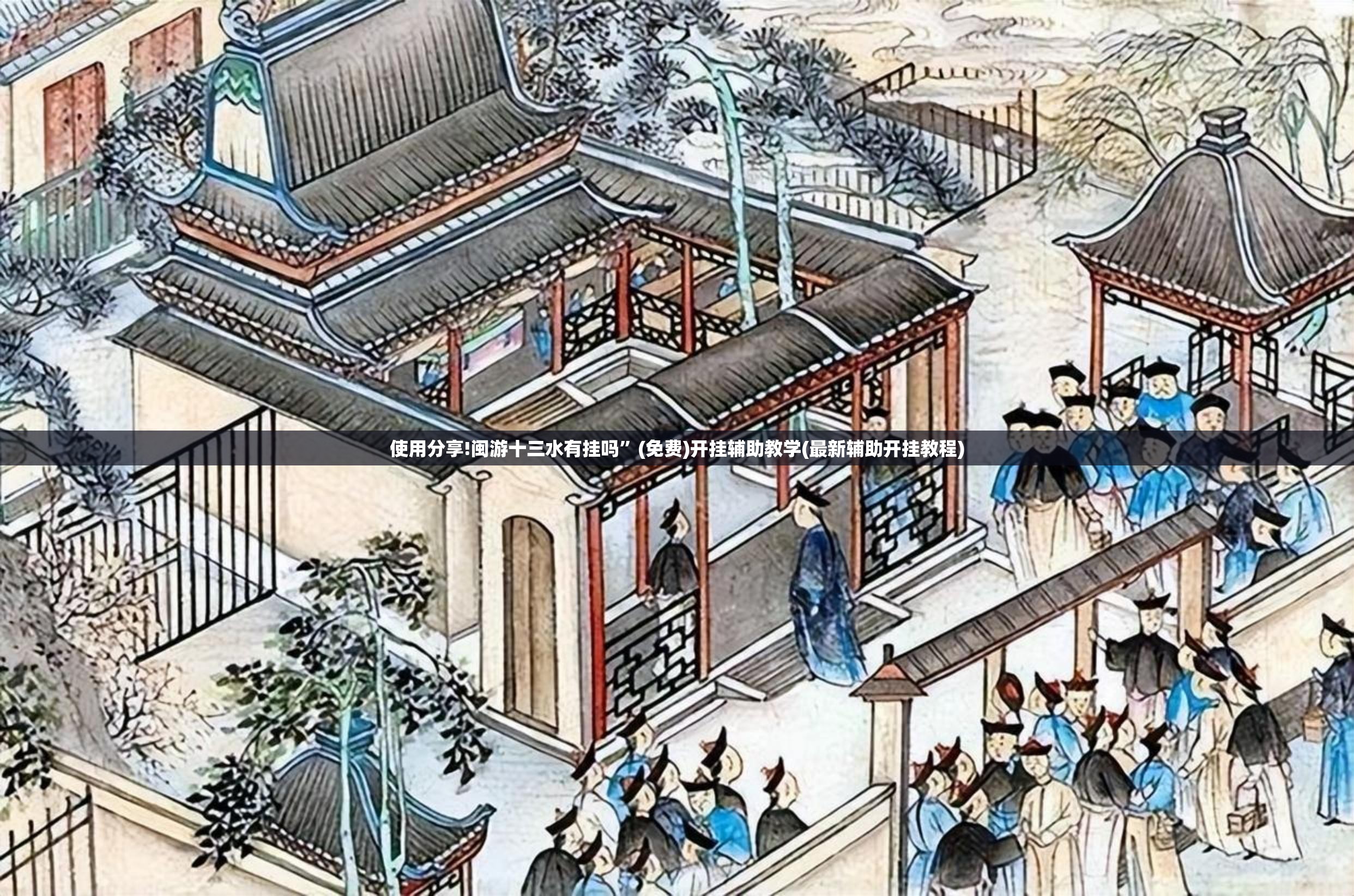 使用分享!闽游十三水有挂吗”(免费)开挂辅助教学(最新辅助开挂教程)