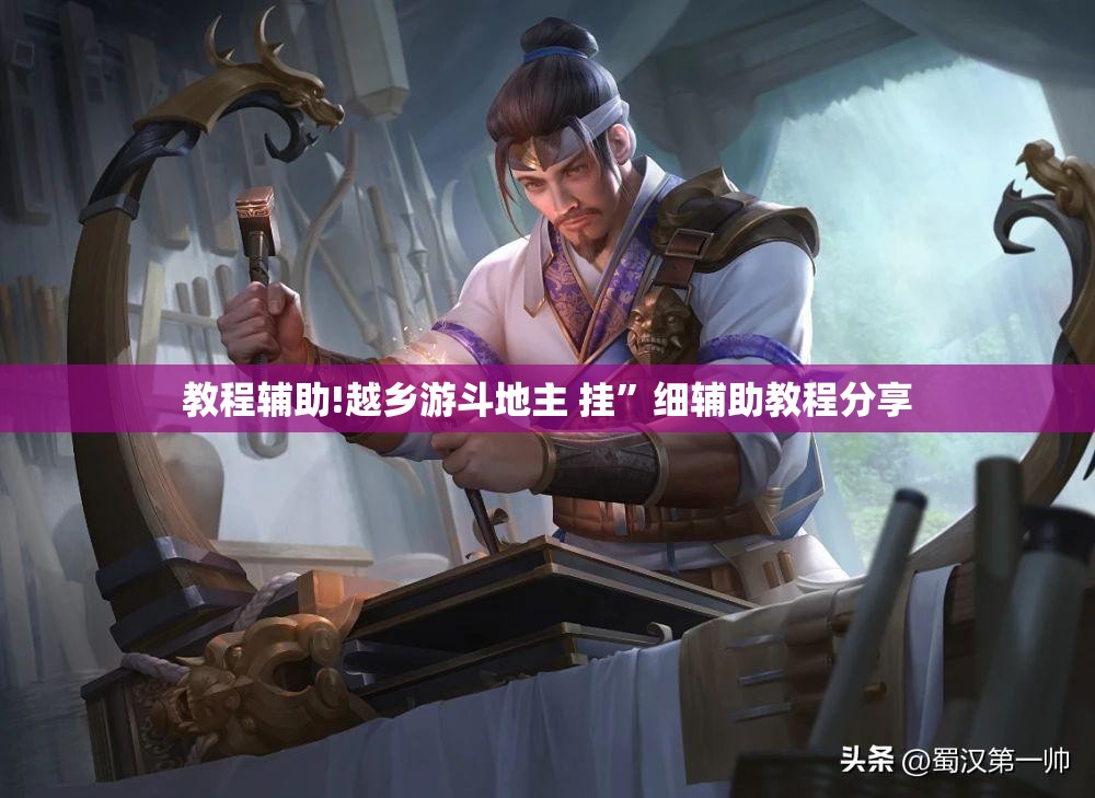 教程辅助!越乡游斗地主 挂”细辅助教程分享