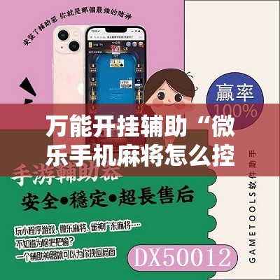 万能开挂辅助“微乐手机麻将怎么控制输赢”2026开挂教程步骤