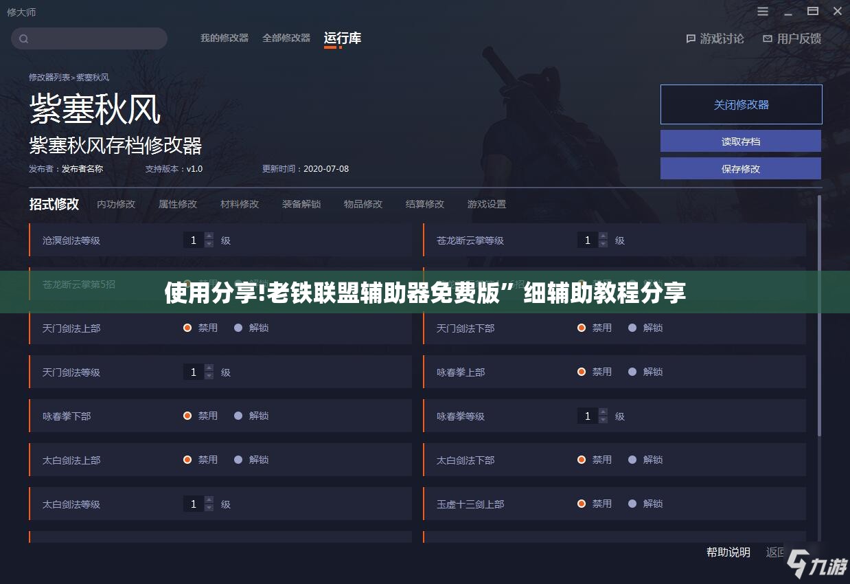 使用分享!老铁联盟辅助器免费版”细辅助教程分享