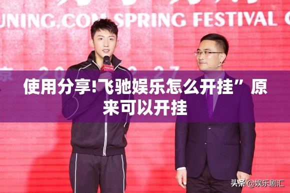 使用分享!飞驰娱乐怎么开挂”原来可以开挂