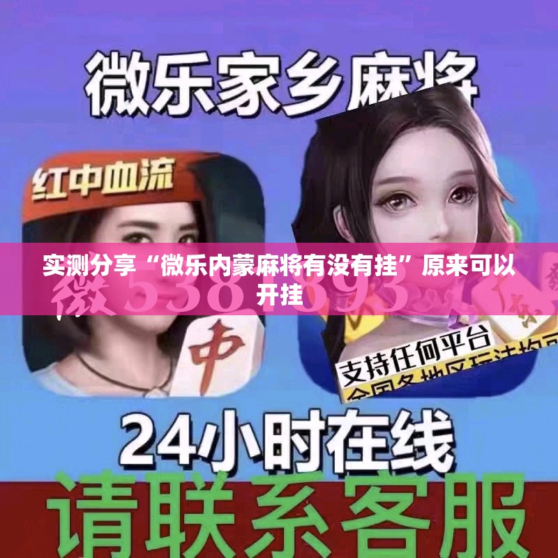 实测分享“微乐内蒙麻将有没有挂	”原来可以开挂