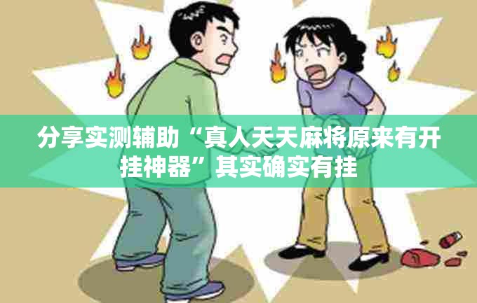 分享实测辅助“真人天天麻将原来有开挂神器	”其实确实有挂