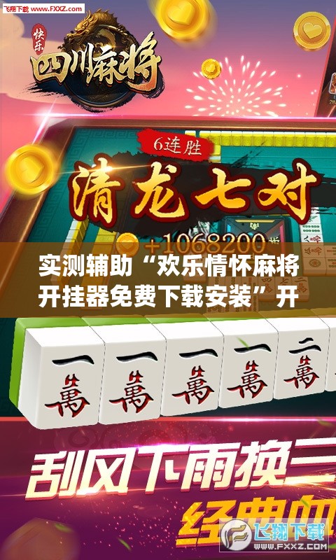 实测辅助“欢乐情怀麻将开挂器免费下载安装”开挂(透视)最新辅助详细