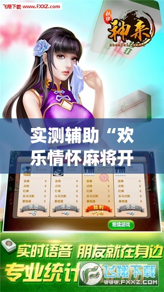 实测辅助“欢乐情怀麻将开挂器免费下载安装”开挂(透视)最新辅助详细