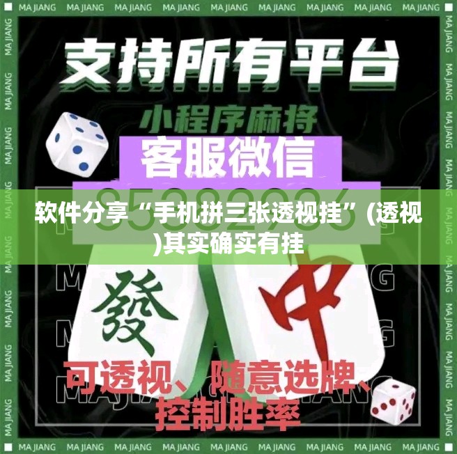 软件分享“手机拼三张透视挂”(透视)其实确实有挂