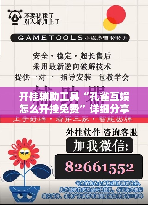 开挂辅助工具“孔雀互娱怎么开挂免费”详细分享装挂步骤