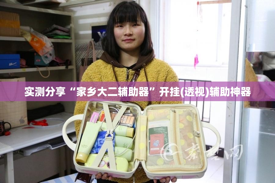 实测分享“家乡大二辅助器”开挂(透视)辅助神器