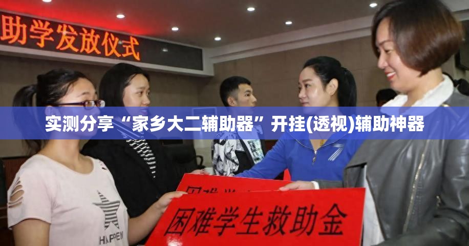 实测分享“家乡大二辅助器”开挂(透视)辅助神器