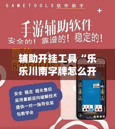 辅助开挂工具“乐乐川南字牌怎么开挂”(透视)其实确实有挂