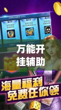 万能开挂辅助“微信里打麻将必赢神器 百度贴吧	”(透视挂)辅助下载教程