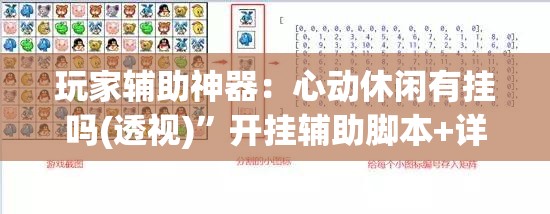 玩家辅助神器：心动休闲有挂吗(透视)	”开挂辅助脚本+详细开挂安装教程