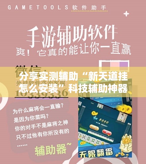 分享实测辅助“新天道挂怎么安装”科技辅助神器手机版
