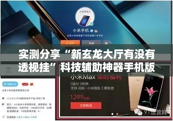 实测分享“新玄龙大厅有没有透视挂”科技辅助神器手机版