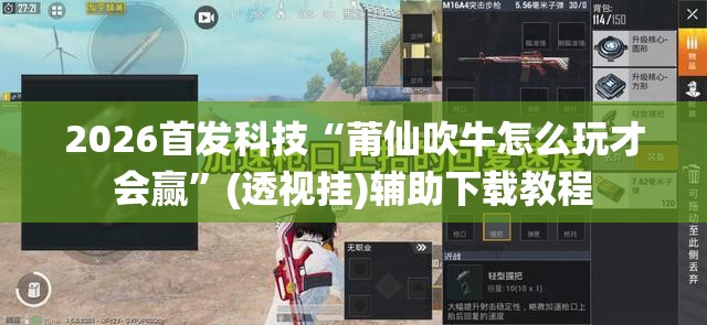 2026首发科技“莆仙吹牛怎么玩才会赢	”(透视挂)辅助下载教程