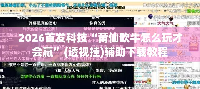 2026首发科技“莆仙吹牛怎么玩才会赢	”(透视挂)辅助下载教程
