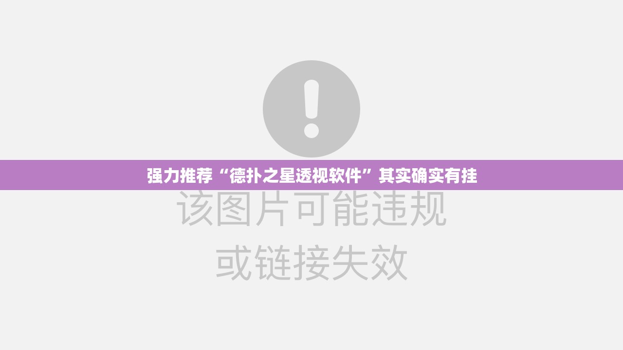 强力推荐“德扑之星透视软件”其实确实有挂