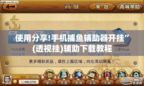 使用分享!手机捕鱼辅助器开挂	”(透视挂)辅助下载教程