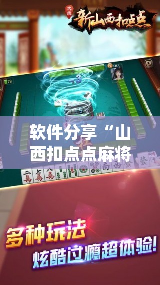 软件分享“山西扣点点麻将有挂吗”原来可以开挂