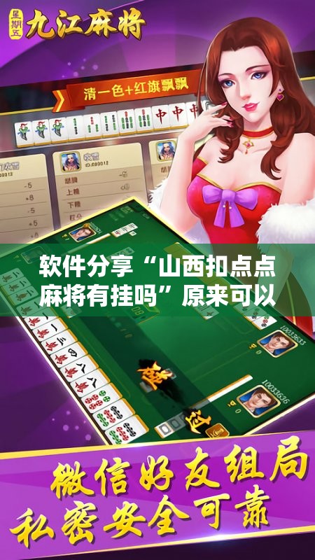 软件分享“山西扣点点麻将有挂吗	”原来可以开挂