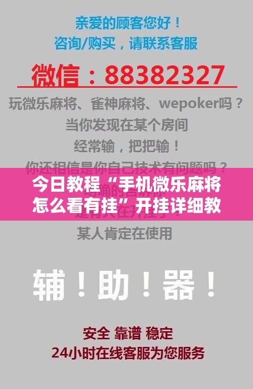 今日教程“手机微乐麻将怎么看有挂”开挂详细教程