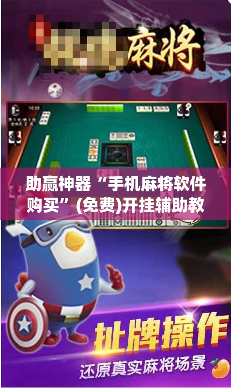 助赢神器“手机麻将软件购买”(免费)开挂辅助教学(最新辅助开挂教程)