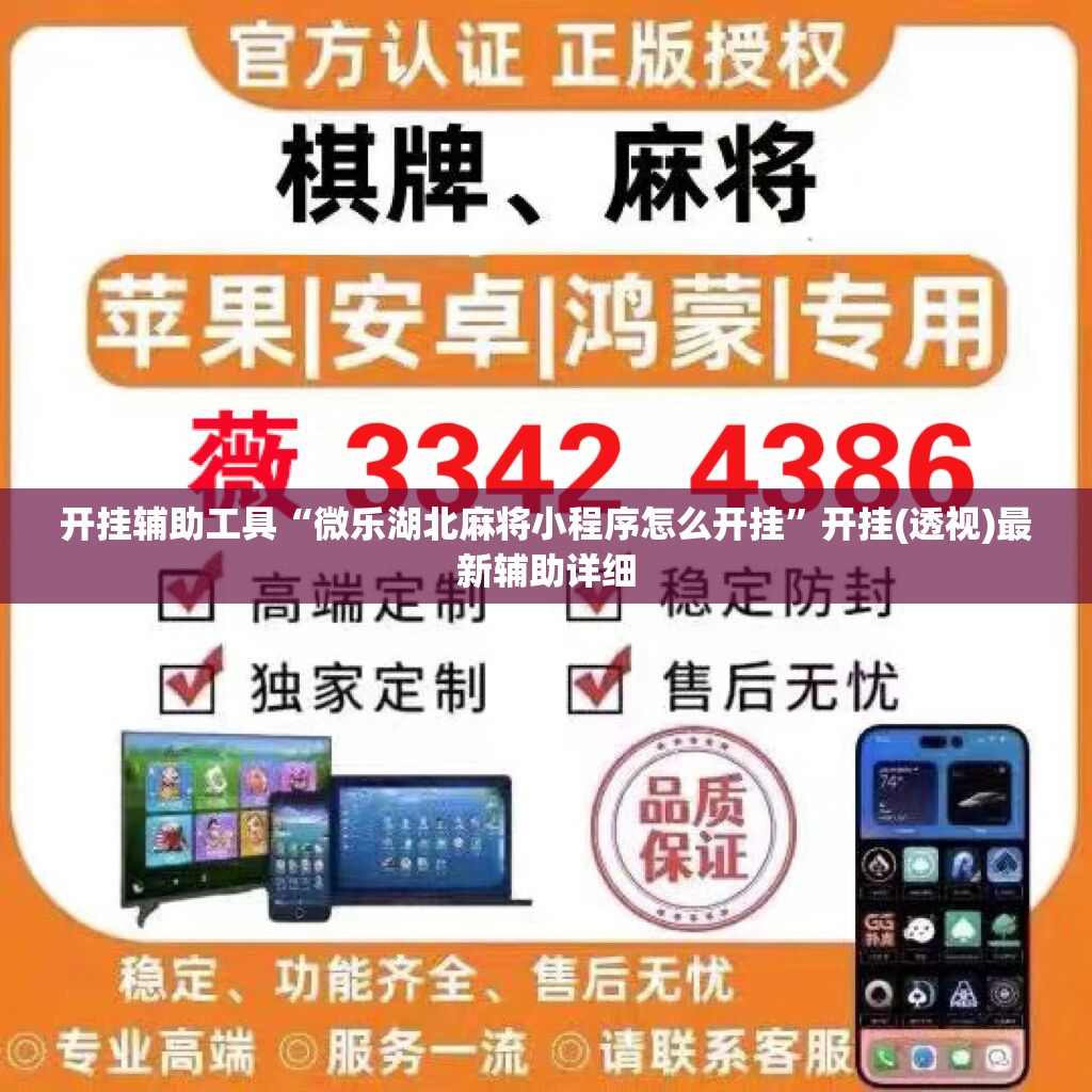 开挂辅助工具“微乐湖北麻将小程序怎么开挂”开挂(透视)最新辅助详细