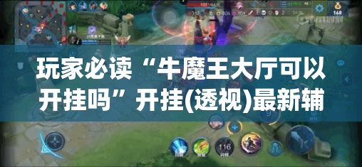 玩家必读“牛魔王大厅可以开挂吗”开挂(透视)最新辅助详细
