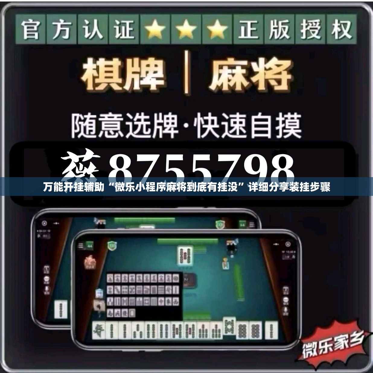 万能开挂辅助“微乐小程序麻将到底有挂没	”详细分享装挂步骤
