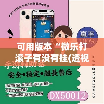 可用版本“微乐打滚子有没有挂(透视)”开挂辅助脚本+详细开挂安装教程