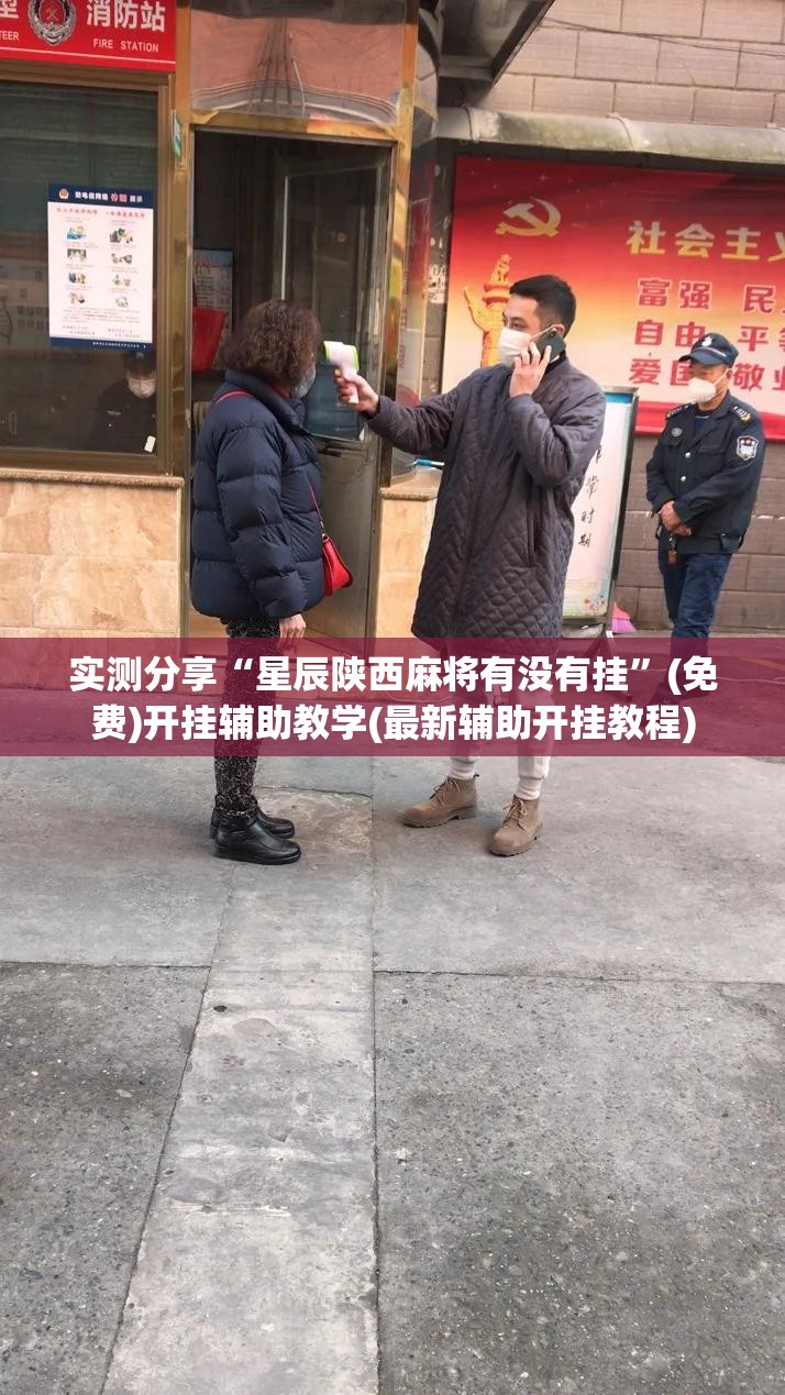 实测分享“星辰陕西麻将有没有挂”(免费)开挂辅助教学(最新辅助开挂教程)