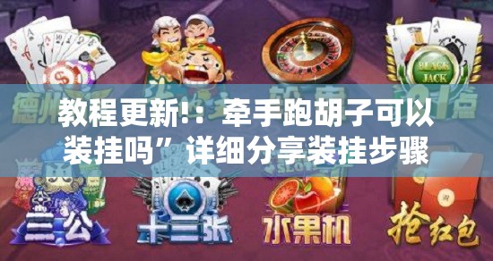 教程更新!：牵手跑胡子可以装挂吗”详细分享装挂步骤
